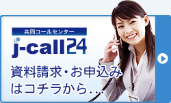 [j-call24]新規ご契約はコチラから
